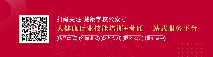 黑丝喷水白虎bj想学中医康复理疗师，哪里培训比较专业？好找工作吗？